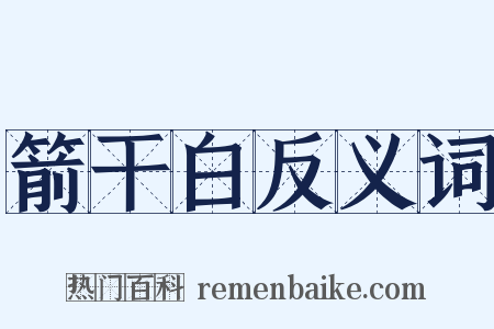 箭干白反义词是什么意思的图片